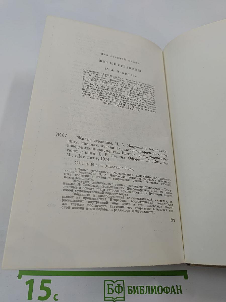 Живые страницы Н.А. Некрасов