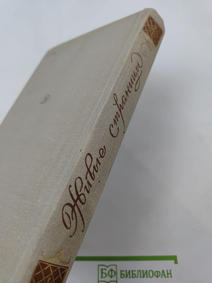 Живые страницы Н.А. Некрасов