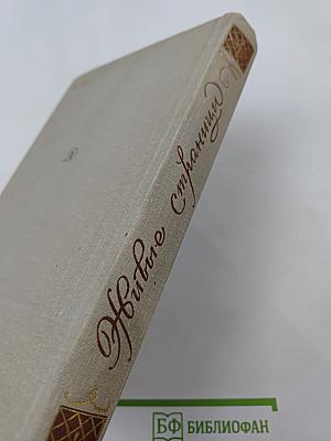 Живые страницы Н.А. Некрасов