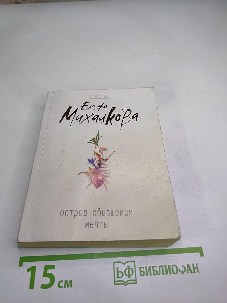 Остров сбывшейся мечты
