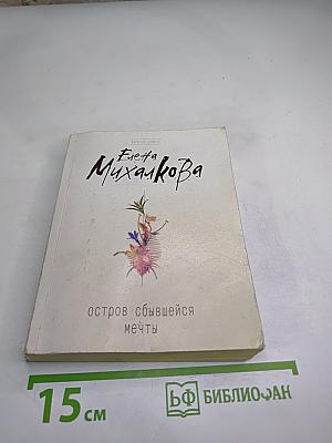 Остров сбывшейся мечты