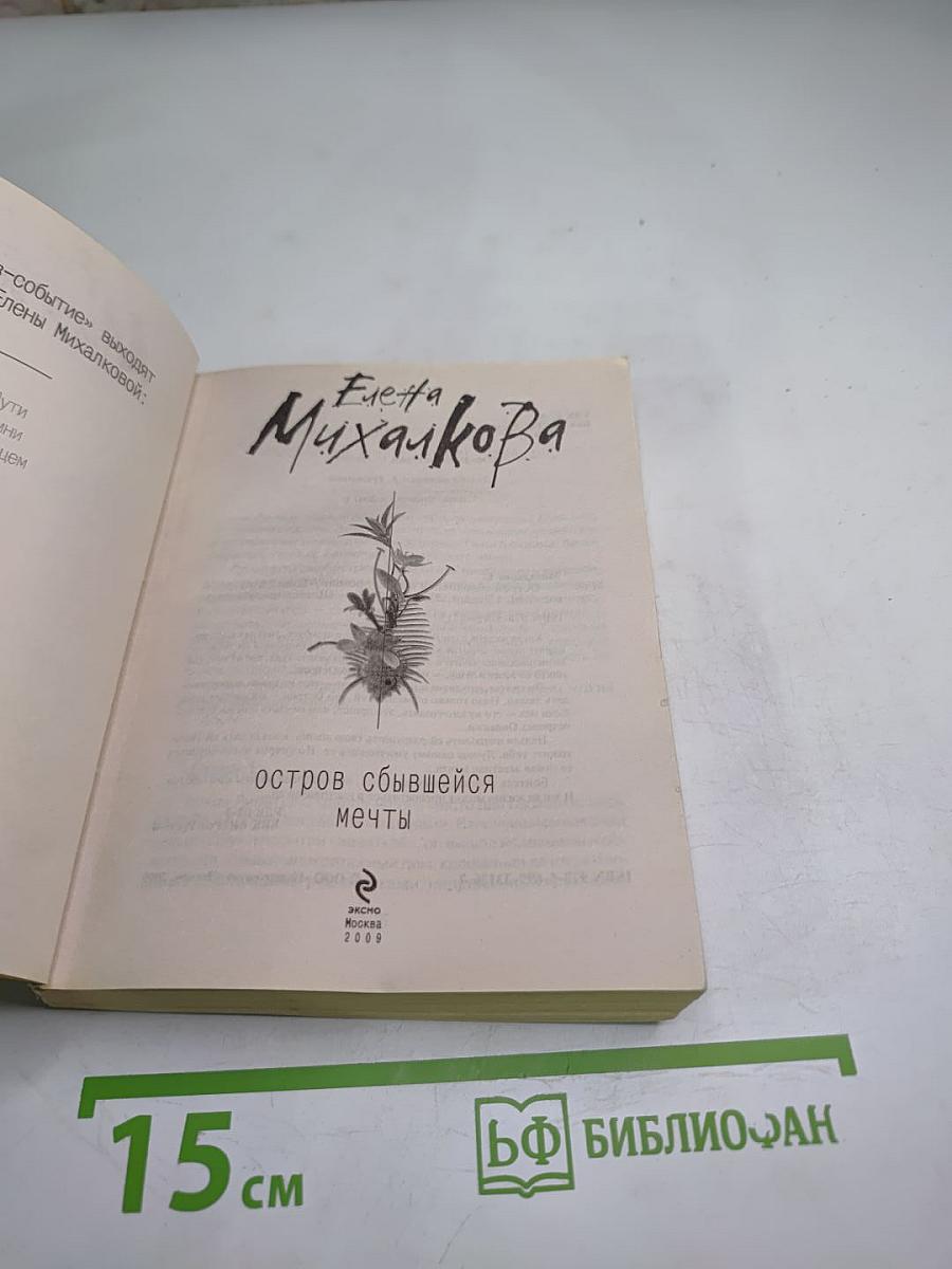 Остров сбывшейся мечты