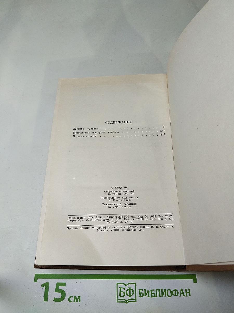 Собрание сочинений. Том двенадцатый. Записки туриста