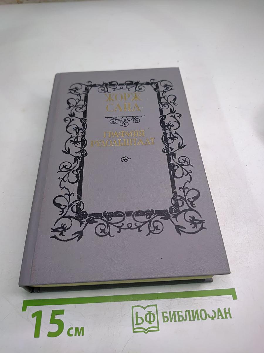 Графиня Рудольштадт