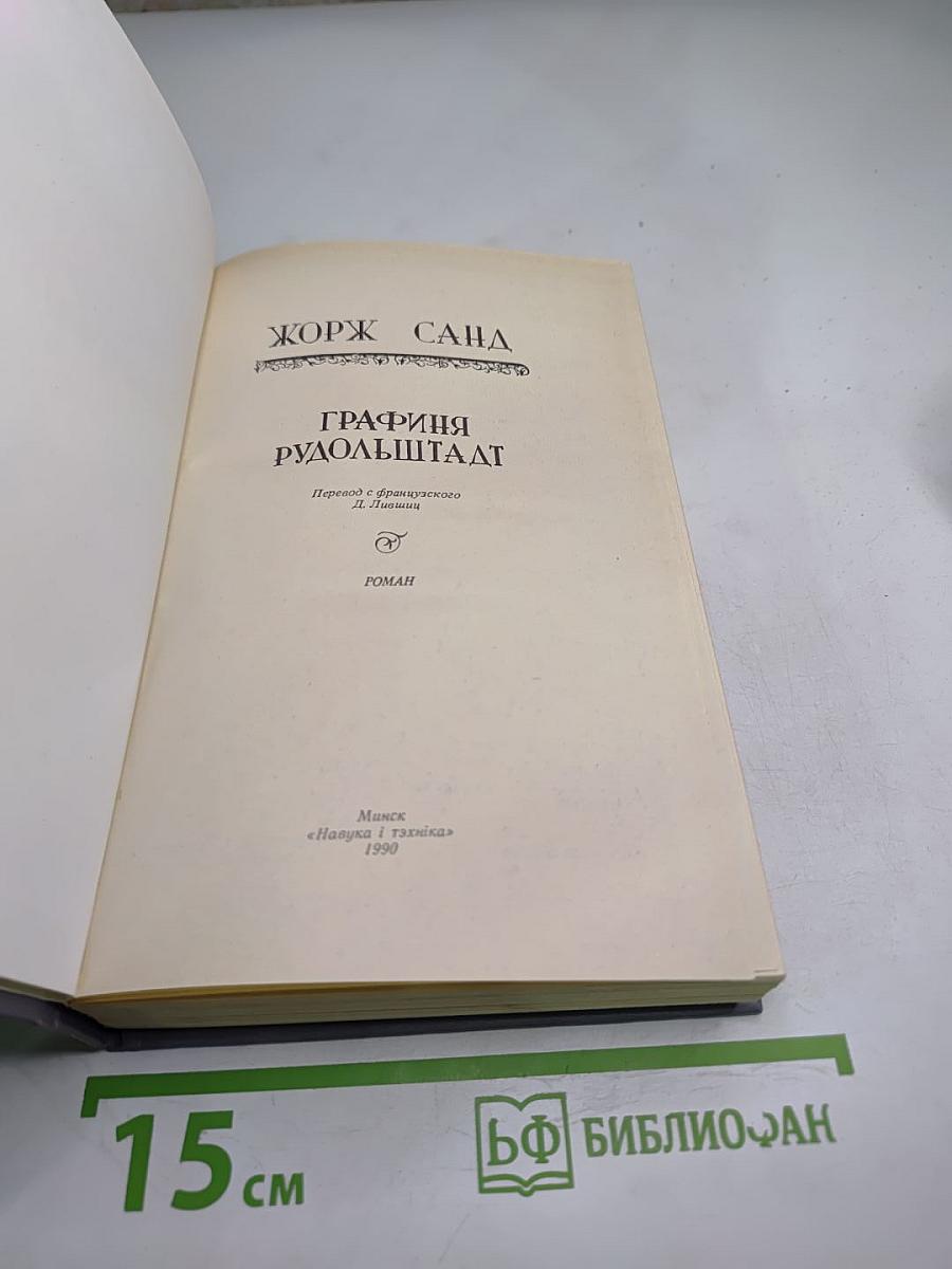 Графиня Рудольштадт