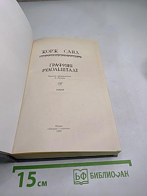 Графиня Рудольштадт