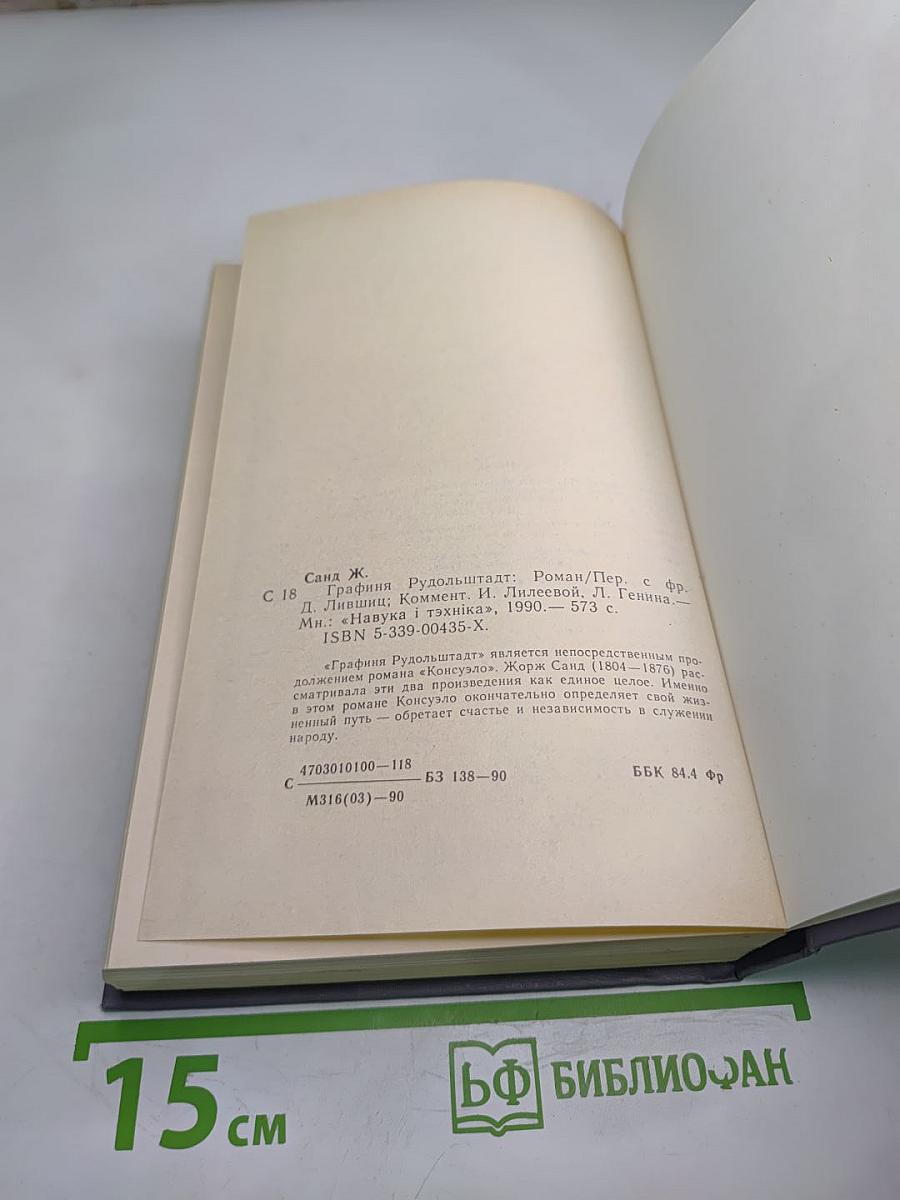 Графиня Рудольштадт