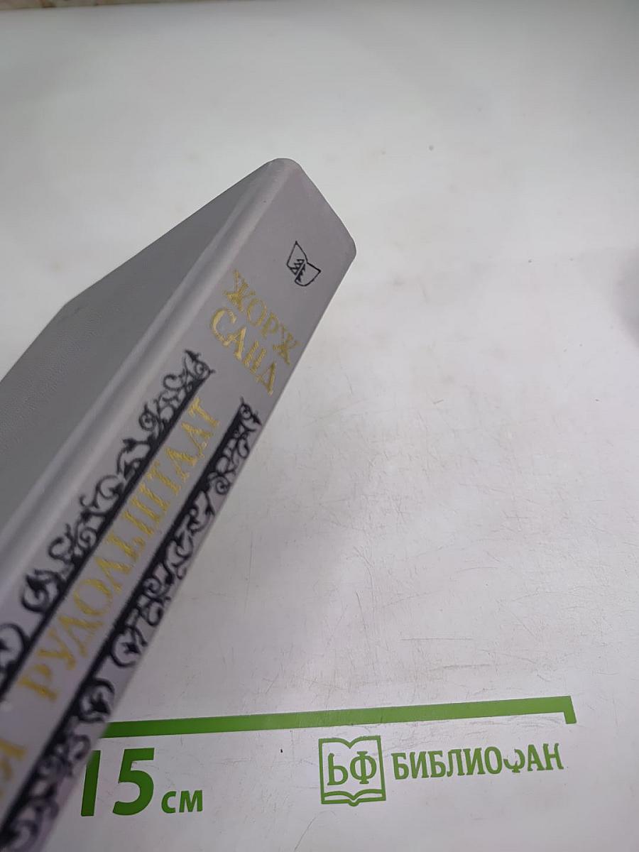 Графиня Рудольштадт