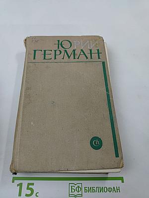 Юрий Герман