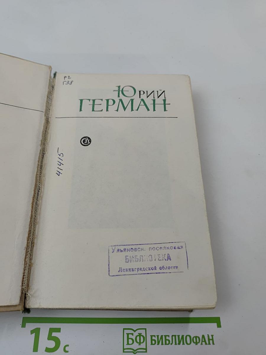 Юрий Герман