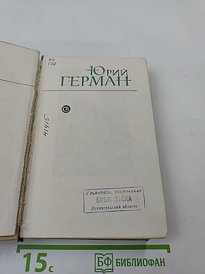 Юрий Герман