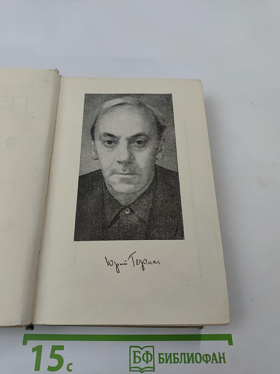 Юрий Герман