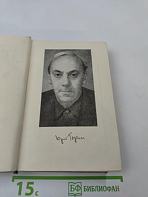 Юрий Герман