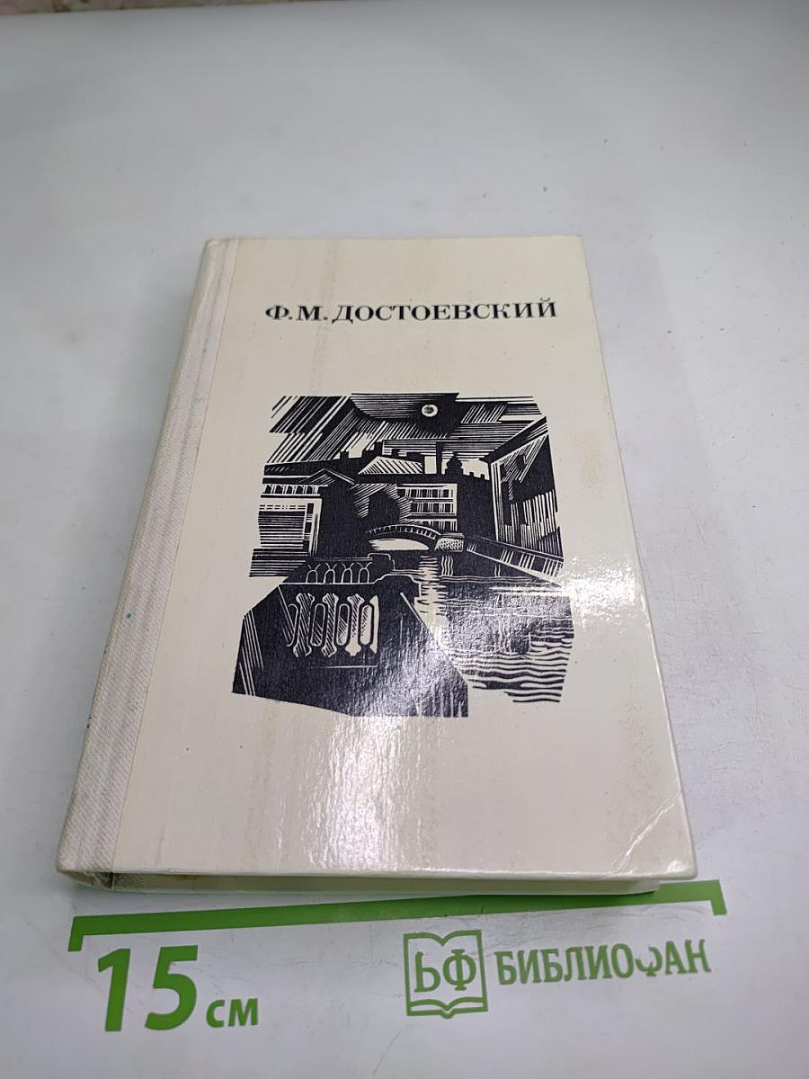 Дядюшкин сон. Село Степанчиково и его обитатели. Скверный анекдот. Зимние заметки о летних впечатлениях