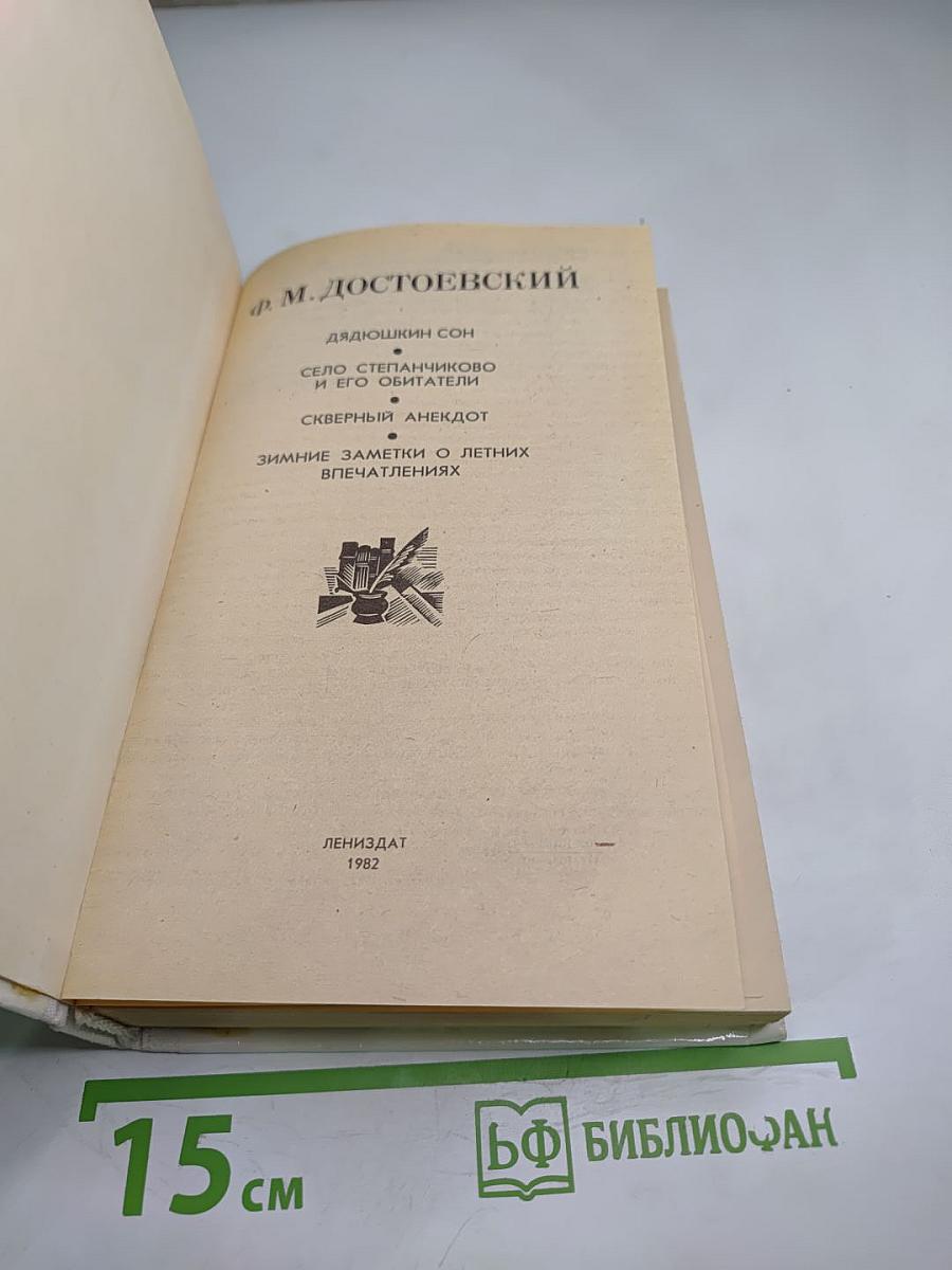 Дядюшкин сон. Село Степанчиково и его обитатели. Скверный анекдот. Зимние заметки о летних впечатлениях