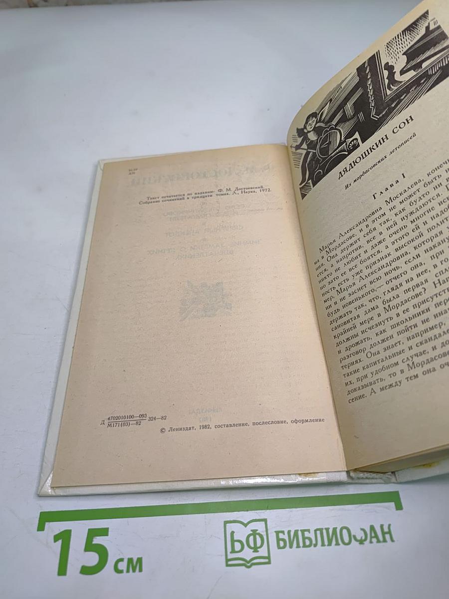 Дядюшкин сон. Село Степанчиково и его обитатели. Скверный анекдот. Зимние заметки о летних впечатлениях