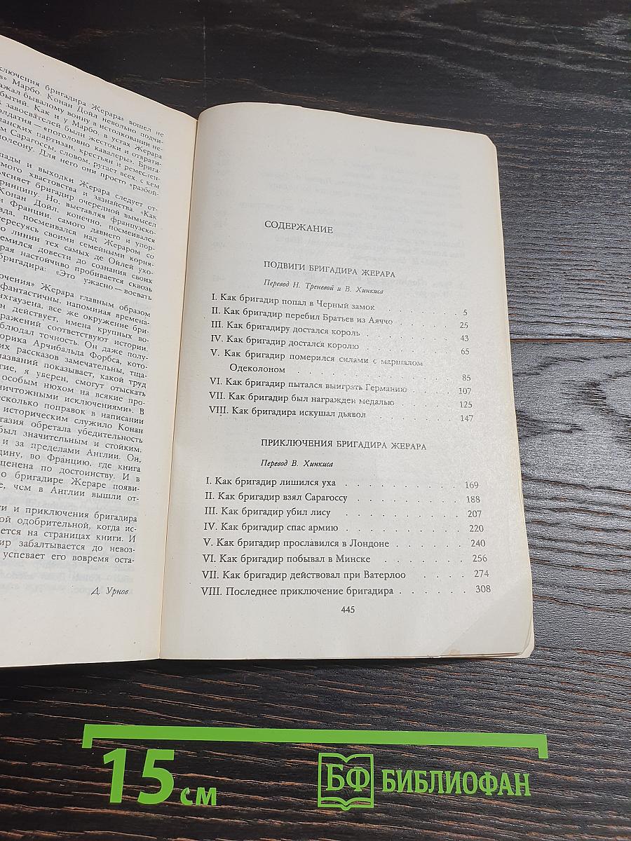 Подвиги бригадира Жерара. Приключения бригадира Жерара. Рассказы