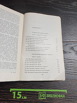 Подвиги бригадира Жерара. Приключения бригадира Жерара. Рассказы