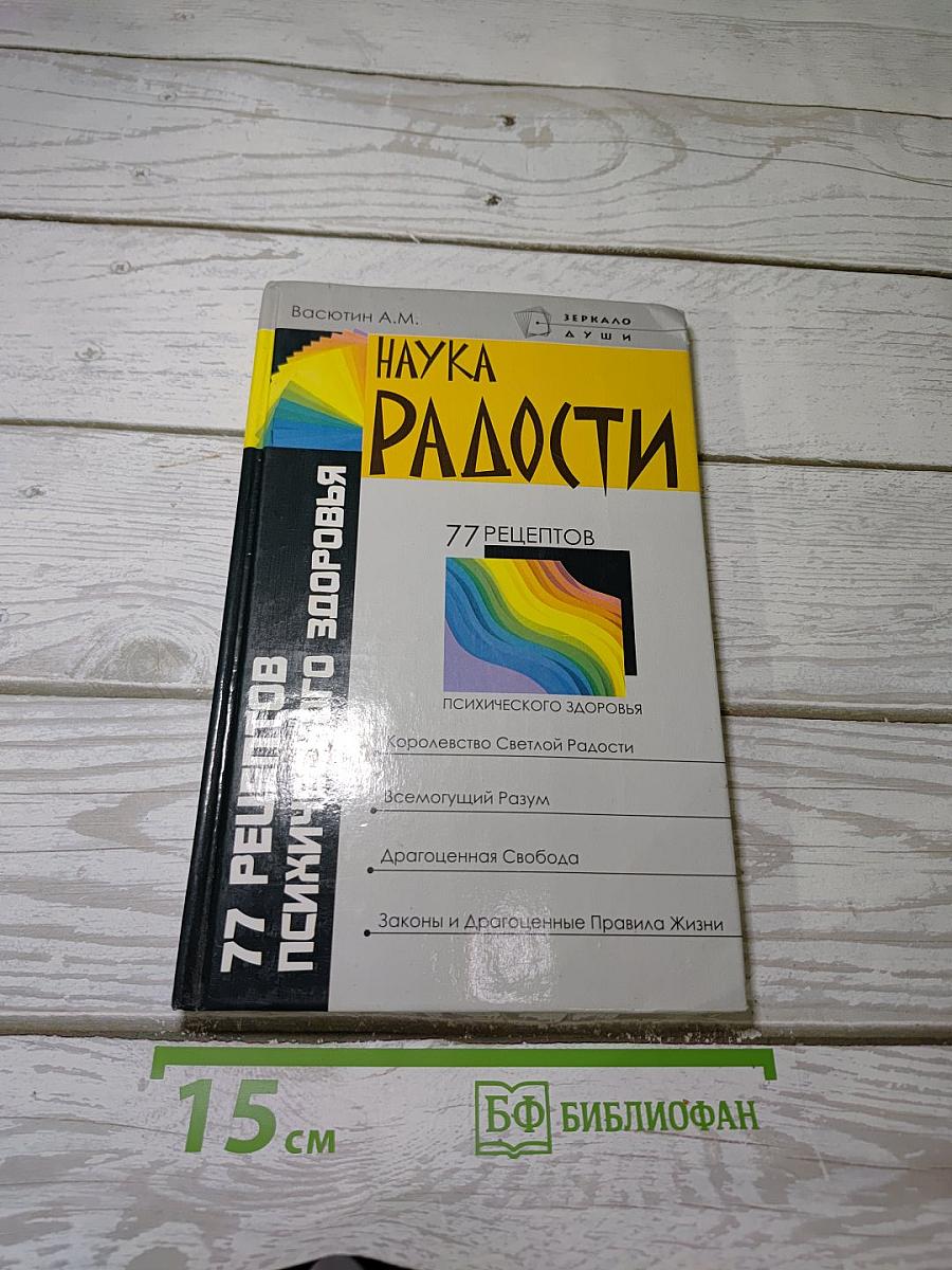 Наука Радости: 77 Рецептов Психического Здоровья