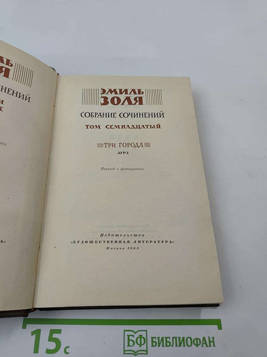 Собрание сочинений. Том семнадцатый. Три города. Лурд