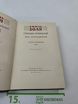 Собрание сочинений. Том семнадцатый. Три города. Лурд
