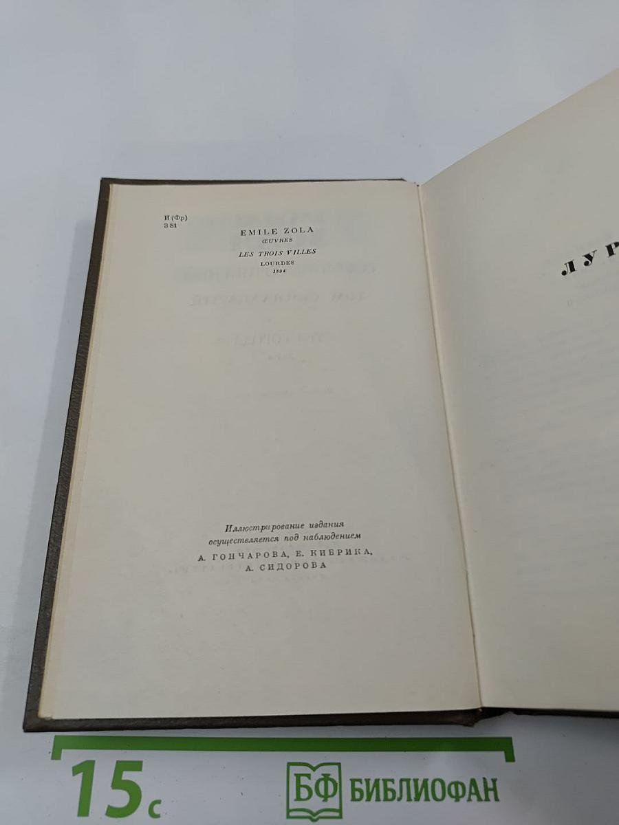 Собрание сочинений. Том семнадцатый. Три города. Лурд