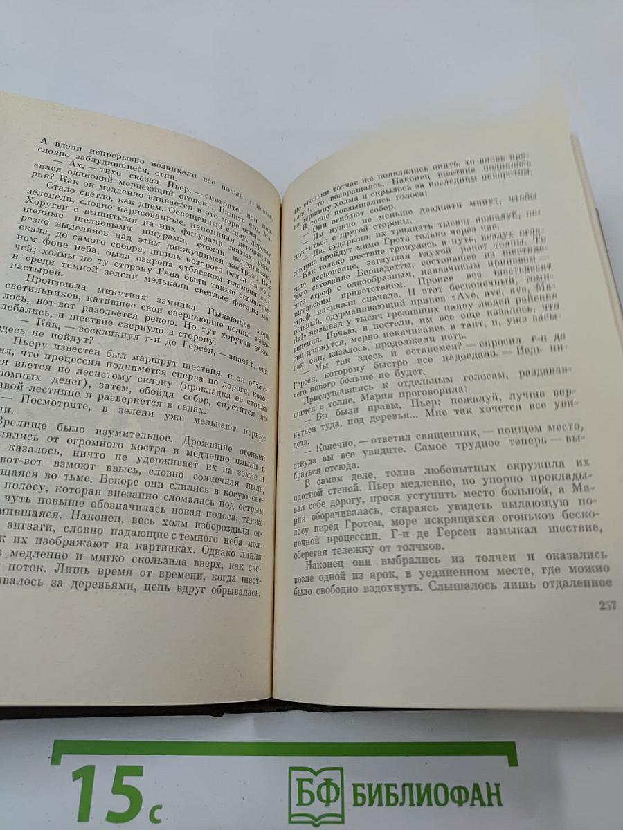 Собрание сочинений. Том семнадцатый. Три города. Лурд