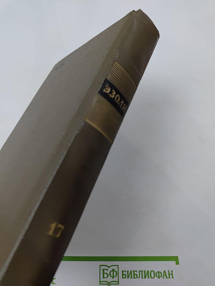 Собрание сочинений. Том семнадцатый. Три города. Лурд