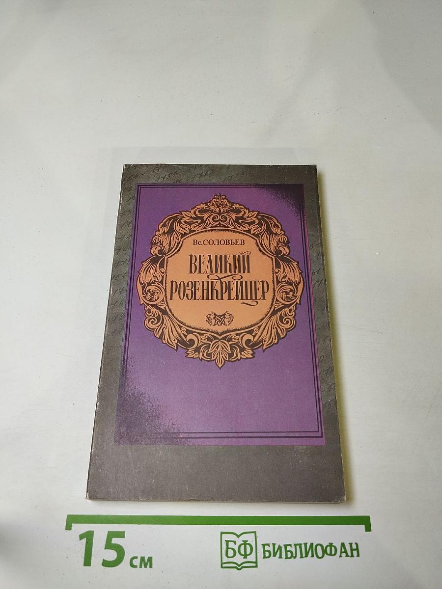 Великий Розенкрейцер