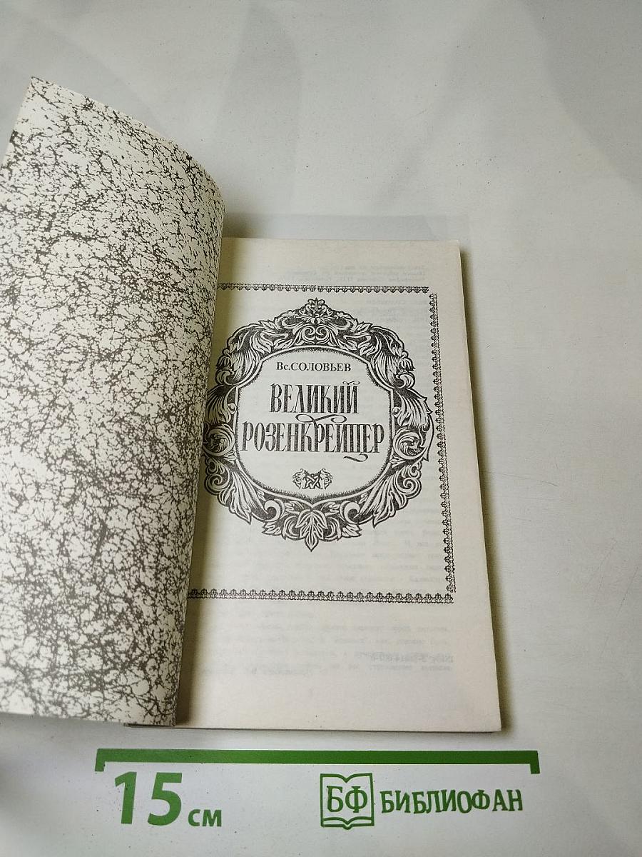 Великий Розенкрейцер