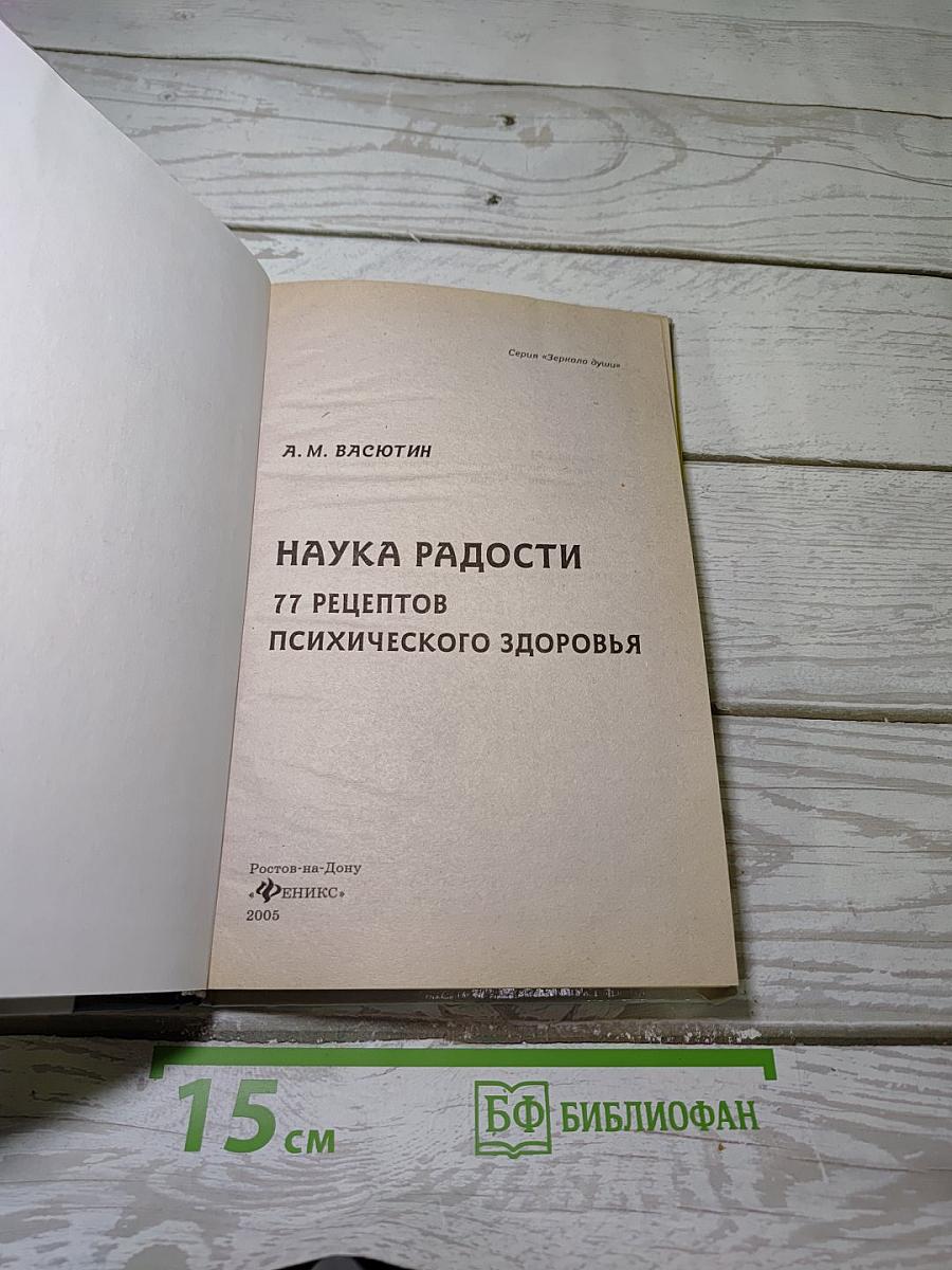 Наука Радости: 77 Рецептов Психического Здоровья
