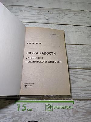 Наука Радости: 77 Рецептов Психического Здоровья