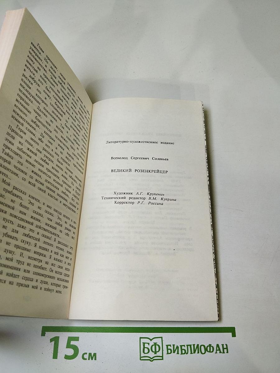 Великий Розенкрейцер