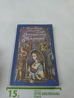 Прекрасная Маргарет