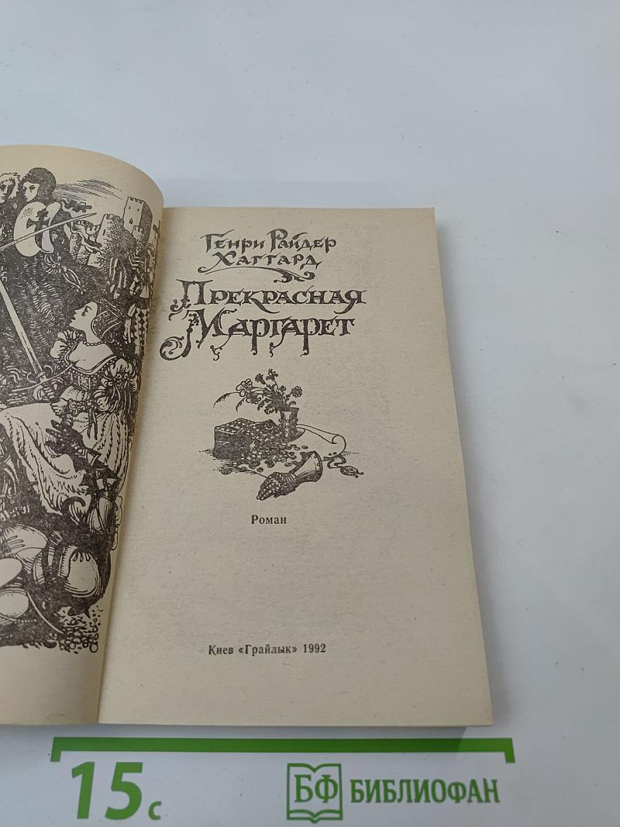 Прекрасная Маргарет