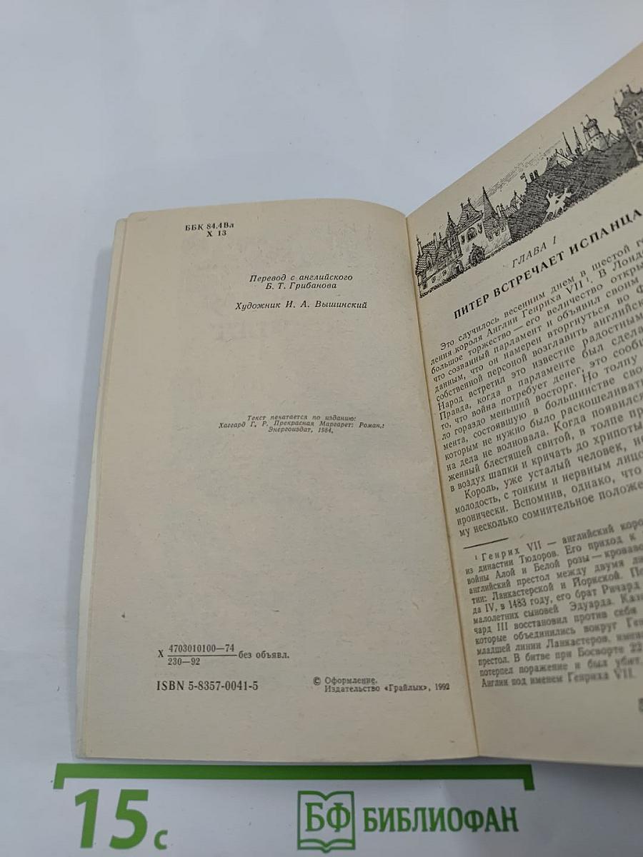 Прекрасная Маргарет