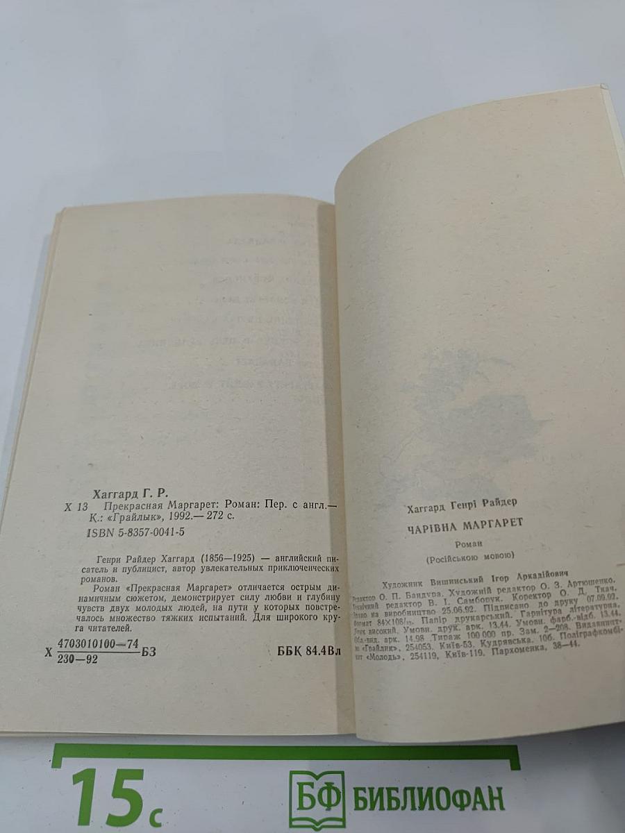 Прекрасная Маргарет