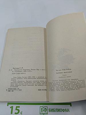 Прекрасная Маргарет