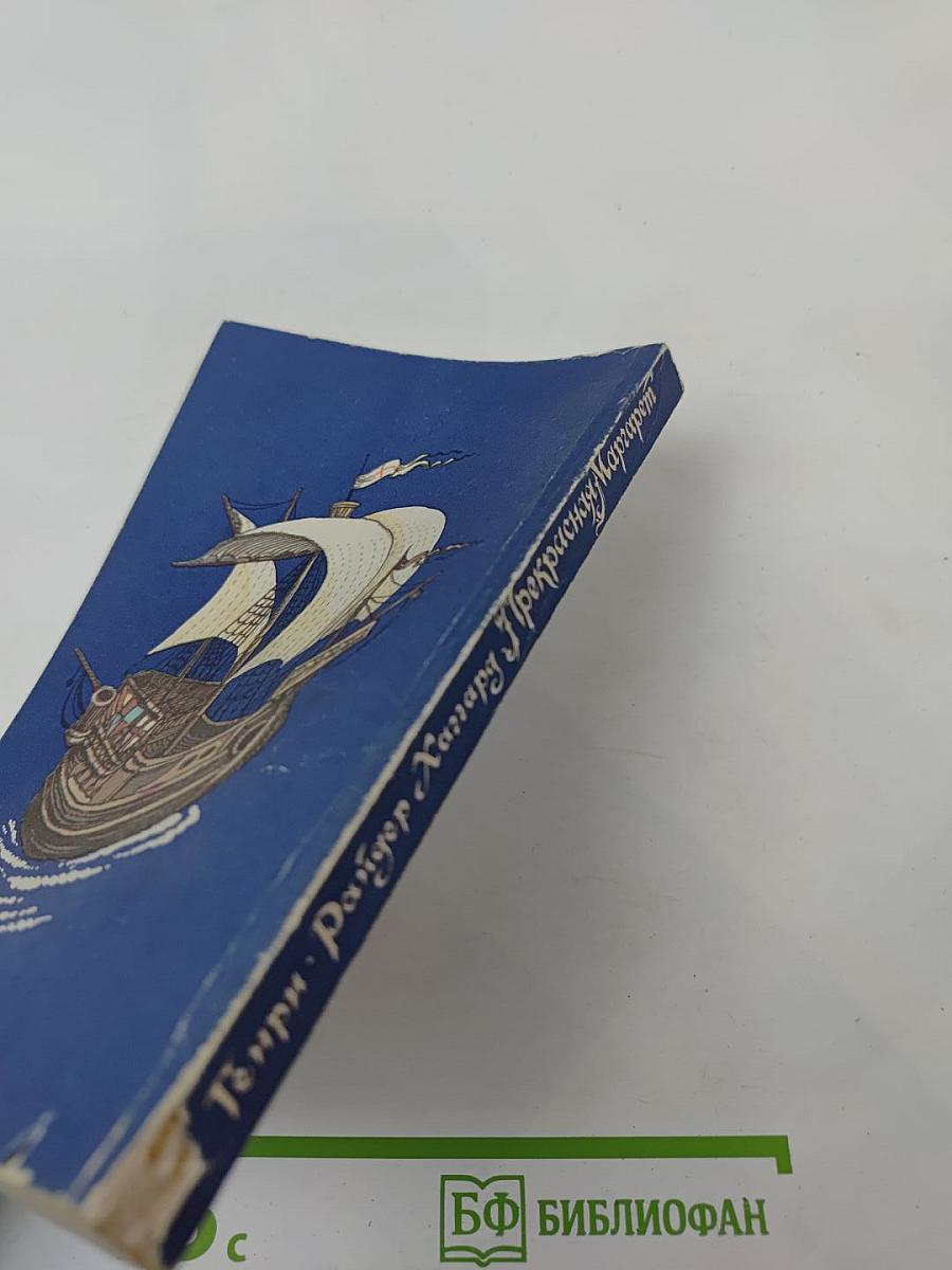 Прекрасная Маргарет