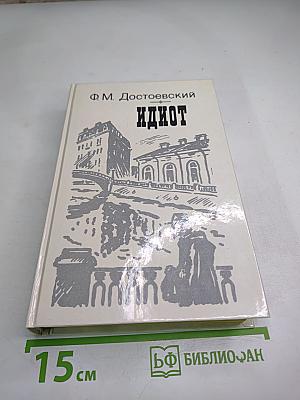 Идиот