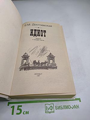 Идиот