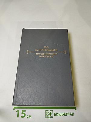 Исторические портреты. Деятели исторической мысли
