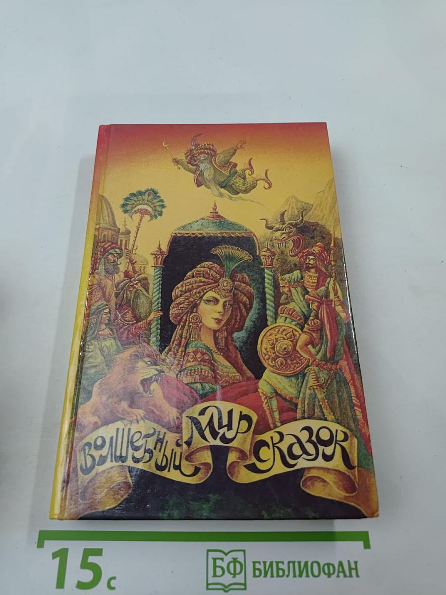 Дочь падишаха пери: Волшебный мир сказок