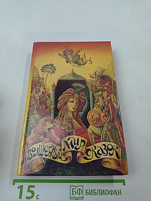 Дочь падишаха пери: Волшебный мир сказок