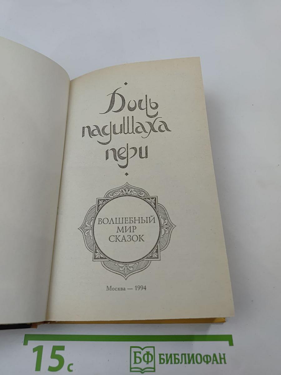Дочь падишаха пери: Волшебный мир сказок
