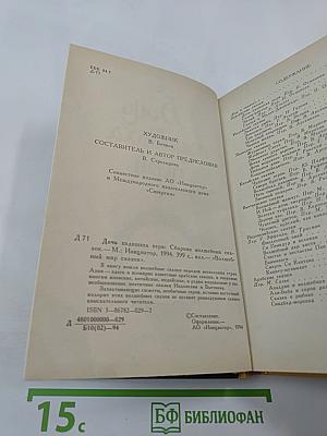 Дочь падишаха пери: Волшебный мир сказок