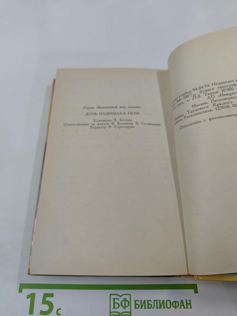 Дочь падишаха пери: Волшебный мир сказок