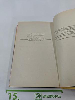 Дочь падишаха пери: Волшебный мир сказок