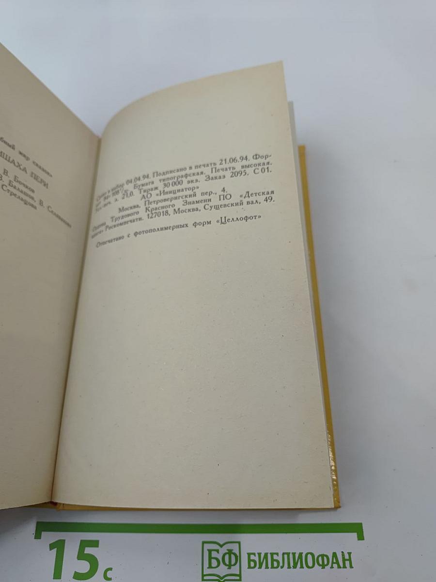 Дочь падишаха пери: Волшебный мир сказок