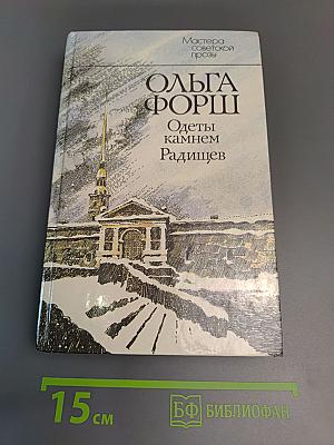 Одеты камнем. Радищев